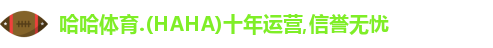 哈哈体育